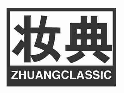 妆典ZHUANGCLASSIC