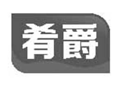 肴爵