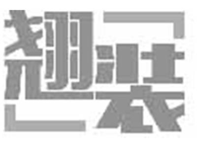 翘装
