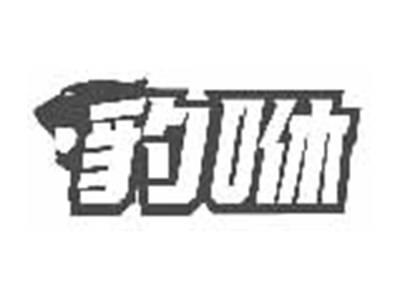 豹咻