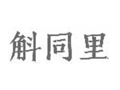 斛同里