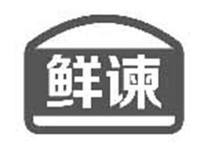 鲜谏