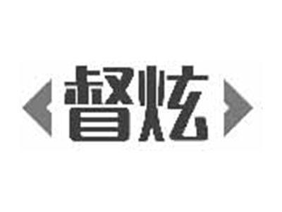 督炫