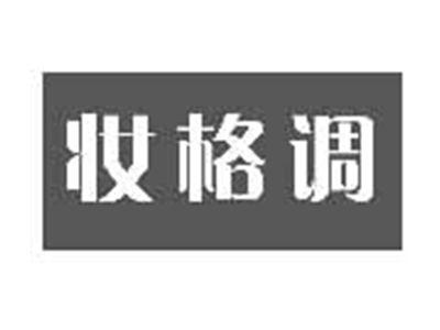 妆格调