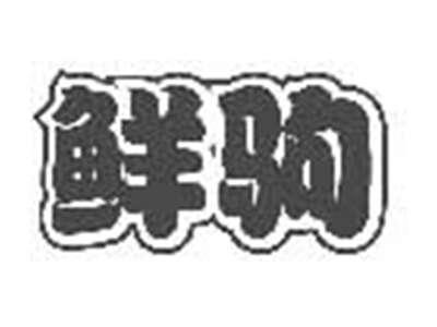 鲜驹