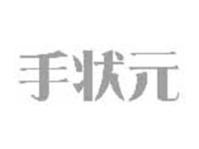 手状元