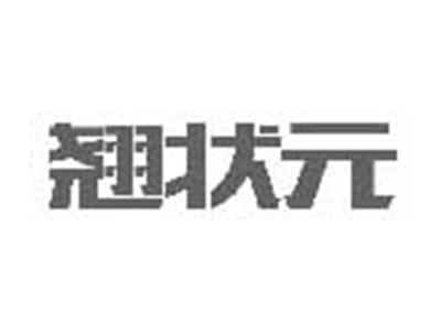 翘状元