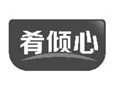 肴倾心