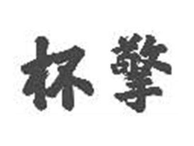 杯擎