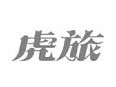 虎旅