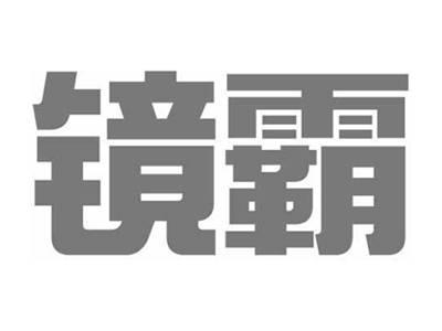 镜霸