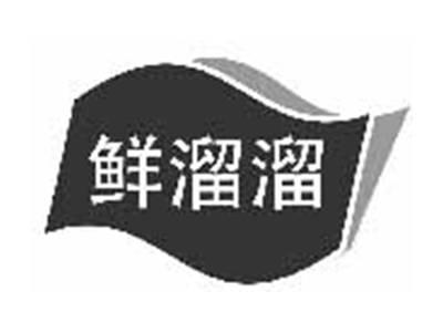 鲜溜溜