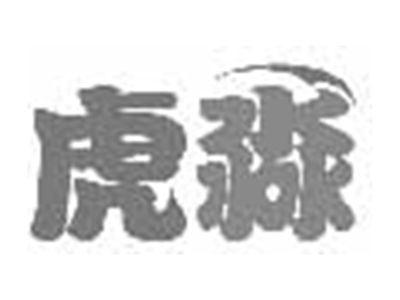 虎淼
