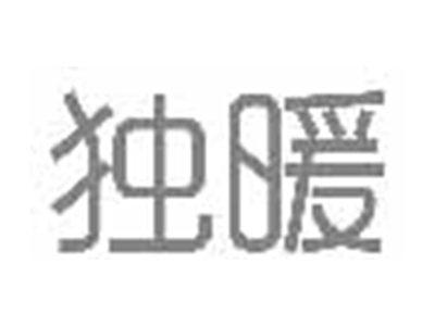 独暖