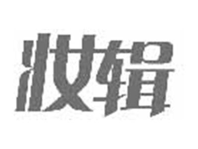 妆辑