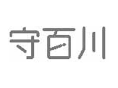 守百川
