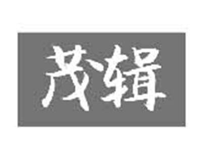 茂辑