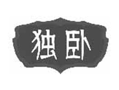 独卧