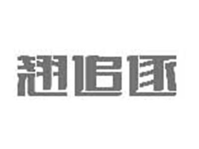 翘追逐