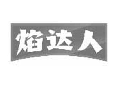 焰达人