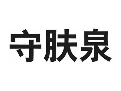 守肤泉
