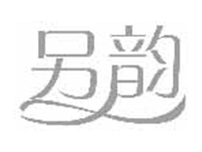 另韵
