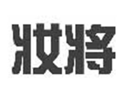 妆将