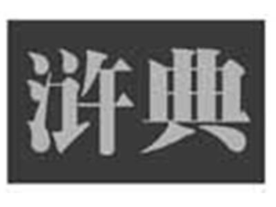 浒典