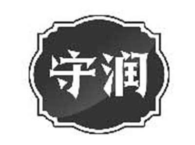 守润