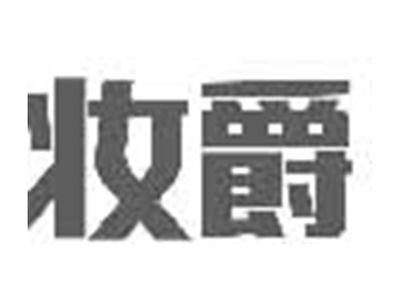 妆爵