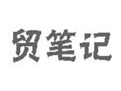 贸笔记