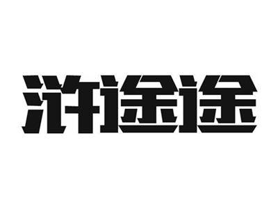 浒途途