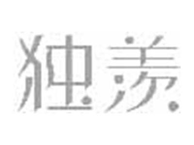 独羡