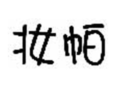 妆帕