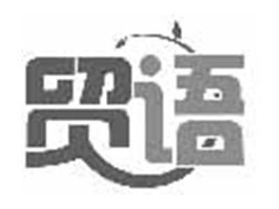 贸语