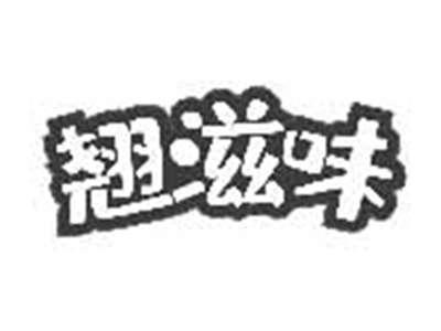 翘滋味