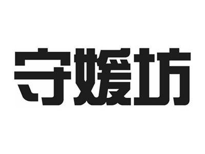 守媛坊