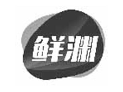 鲜渊