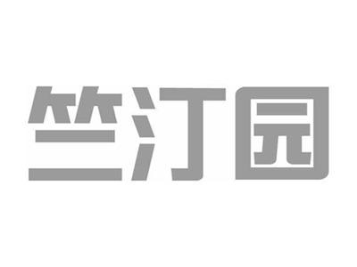 竺汀园