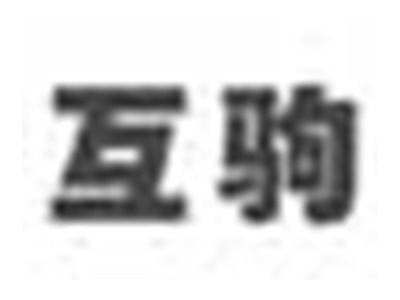 互驹