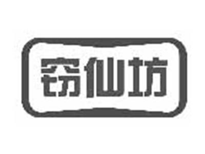 窃仙坊