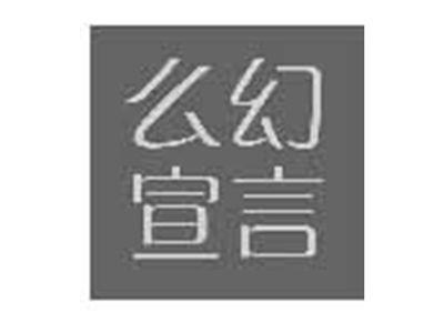 么幻宣言