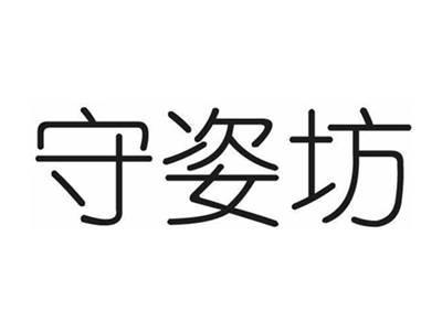 守姿坊