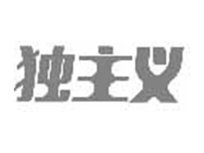 独主义