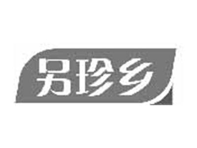 另珍乡