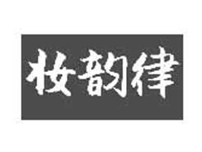 妆韵律