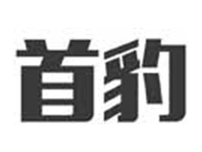 首豹