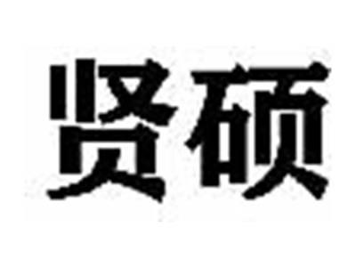 贤硕
