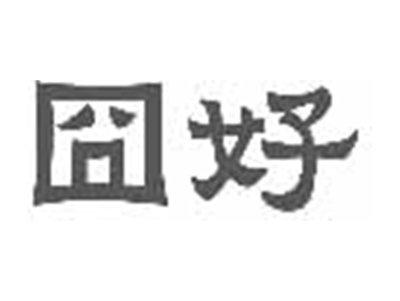 囧好