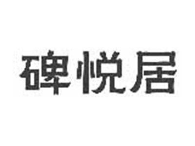 碑悦居